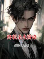 终获杀夫资格