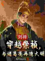 皇帝互换朝代：我刘禅这次赢麻