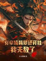 陈稳刚穿越就陷入必死之局