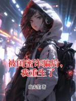 被闺蜜诈骗后，我重生了