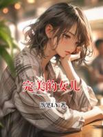 完美的女儿