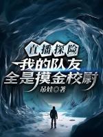 直播探险，我的队友全是摸金校尉