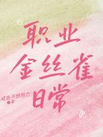 职业金丝雀日常