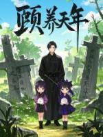 颐养天年