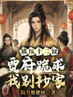 镇压十二钗，贾府跪求我别抄家