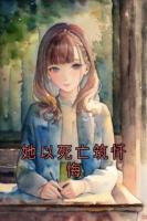 她以死亡筑忏悔