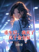 重生后，我灭了真千金全家
