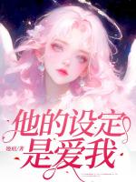 他的设定是爱我