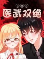 花都之医武双绝
