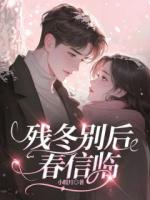 残冬别后春信临
