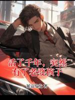 活了千年，突然有了老婆孩子