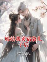 嫁给我爹宿敌儿子后