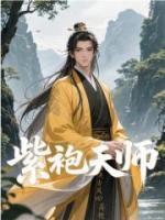 紫袍天师