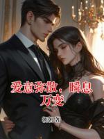 爱意弥散，瞬息万变