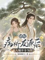 错嫁病娇反派后，夫人她步步为营