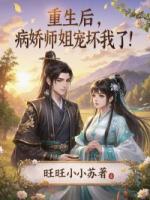 重生后，病娇师姐宠坏我了！
