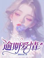 逾期爱情