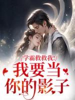 学霸救救我！我要当你的影子