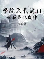 学院灭我满门，我在葬地成神