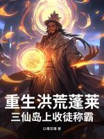 重生洪荒蓬莱：三仙岛上收徒称霸