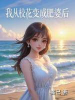 我从校花变成肥婆后