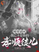 师尊请回，我已不是你的孝顺徒儿