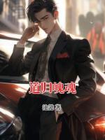 道归魄魂