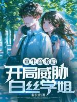 重生高考后，开局威胁白丝学姐