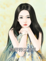 高荇荞江望礼