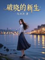 破晓的新生