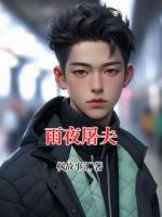 雨夜屠夫