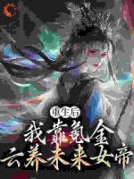 重生后，我靠氪金云养未来女帝