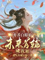 弃养白眼狼，未来首辅喊我娘