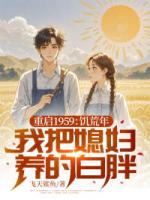 重生回到妻女惨死的那天陈建东