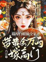 踹掉白眼狼全家，带黄金万两嫁高门