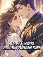 为帮假千金增高，哥哥锯掉我的腿送给她