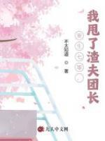 重生七零，我甩了渣夫团长