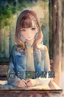 霍知渊顾清婉