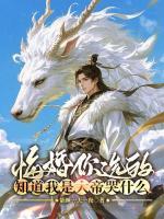 悔婚你选的，知道我是大帝哭什么