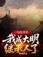 一句皇爷爷，我成大明继承人了？