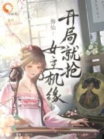 修仙：开局就抢女主机缘