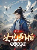 玄幻：女儿别怕，爹为你斩仙