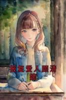 报复爱人顾清婉