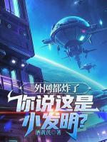 外网都炸了，你说这是小发明？