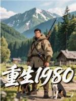 重生1980