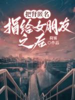 把肾匿名捐给女朋友之后