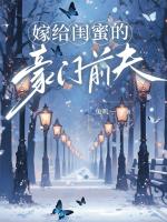 嫁给闺蜜的豪门前夫
