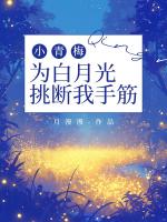 小青梅为白月光挑断我手筋