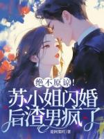 娇妻太软，残疾大佬站起来帮她撑腰