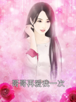 哥哥再爱我一次